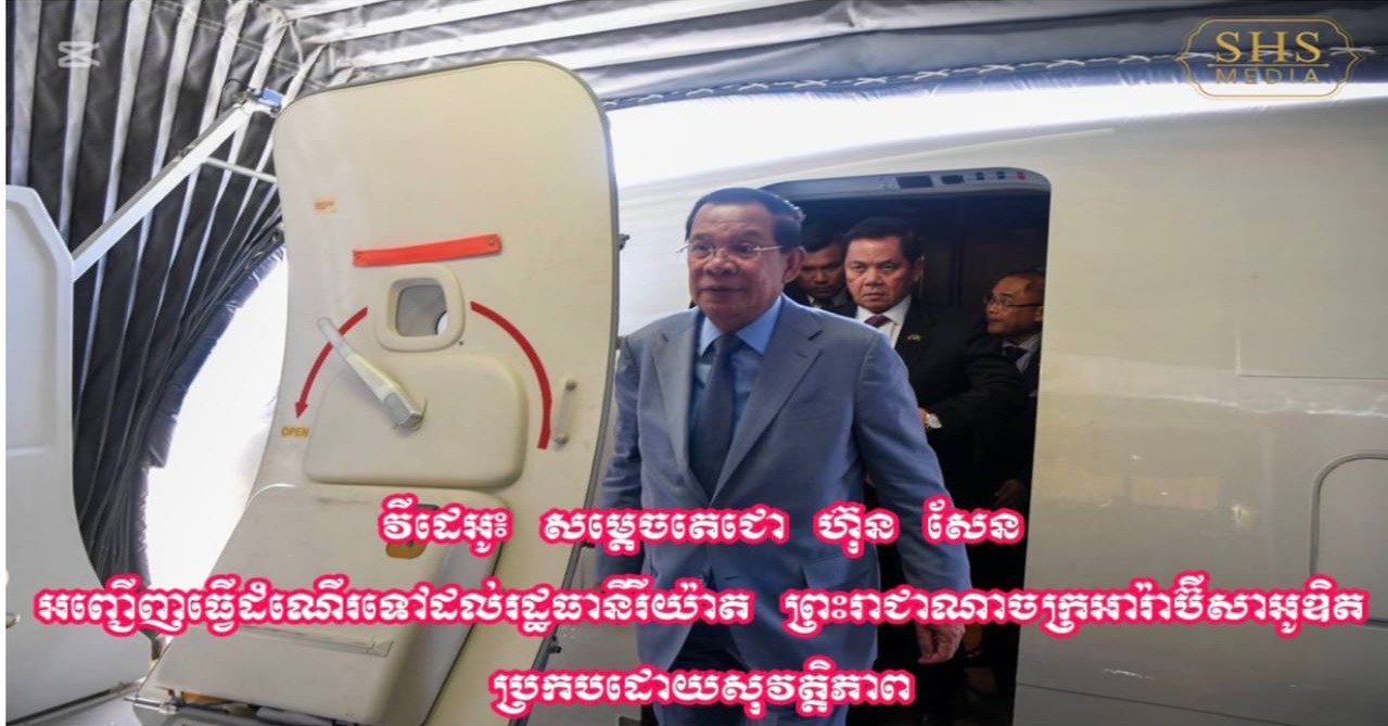 សម្ដេចតេជោ ហ៊ុន សែន អញ្ជើញធ្វើដំណើរទៅដល់រដ្ឋធានីរីយ៉ាត ព្រះរាជាណាចក្រអារ៉ាប៊ីសាអូឌិត ប្រកបដោយសុវត្តិភាព 

