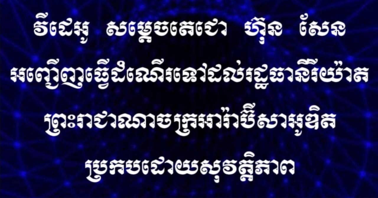 សម្ដេចតេជោ ហ៊ុន សែន អញ្ជើញធ្វើដំណើរទៅដល់រដ្ឋធានីរីយ៉ាត ព្រះរាជាណាចក្រអារ៉ាប៊ីសាអូឌិត ប្រកបដោយសុវត្តិភាព 

