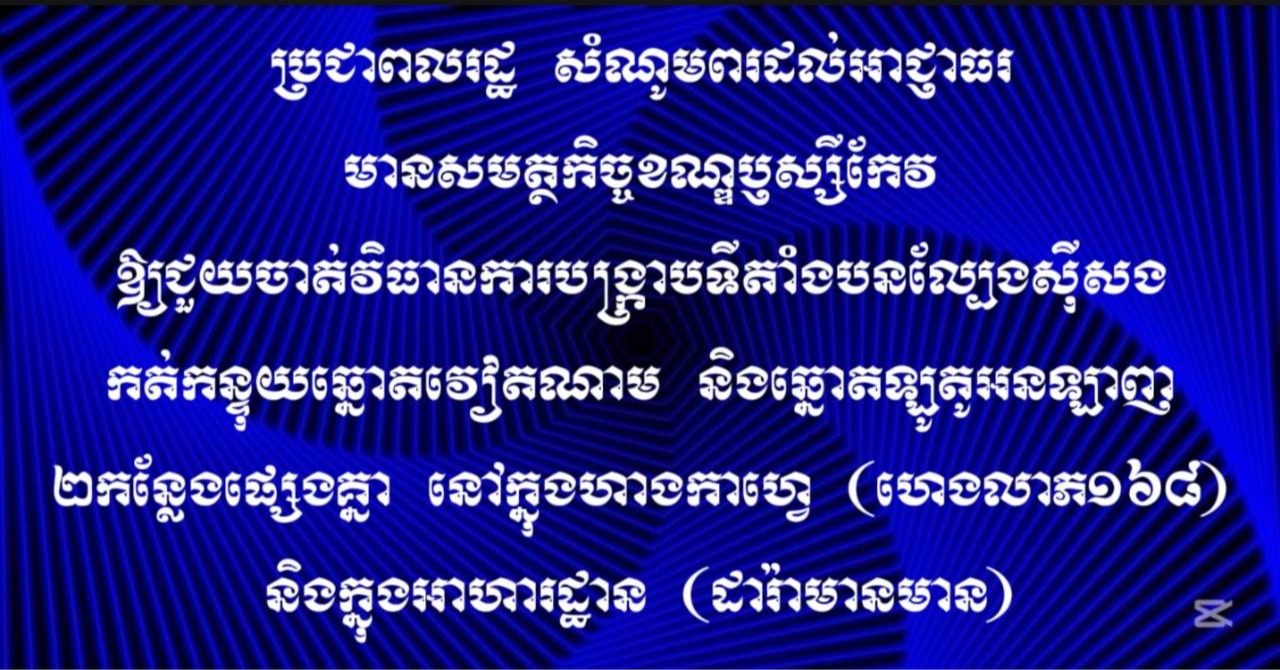 ប្រជាពលរដ្ឋ សំណូមពរដល់អាជ្ញាធរមានសមត្ថកិច្ចខណ្ឌឫស្សីកែវ ឱ្យជួយចាត់វិធានការបង្ក្រាបទីតាំងបនល្បែងស៊ីសងកត់កន្ទុយឆ្នោតវៀតណាម និងឆ្នោតឡូតូអនឡាញ២កន្លែងផ្សេងគ្នា នៅក្នុងហាងកាហ្វេ (ហេងលាភ១៦៨) និងក្នុងអាហារដ្ឋាន (ដារ៉ាមានមាន) ភូមិបាក់ទូក សង្កាត់ទួលសង្កែទី១
