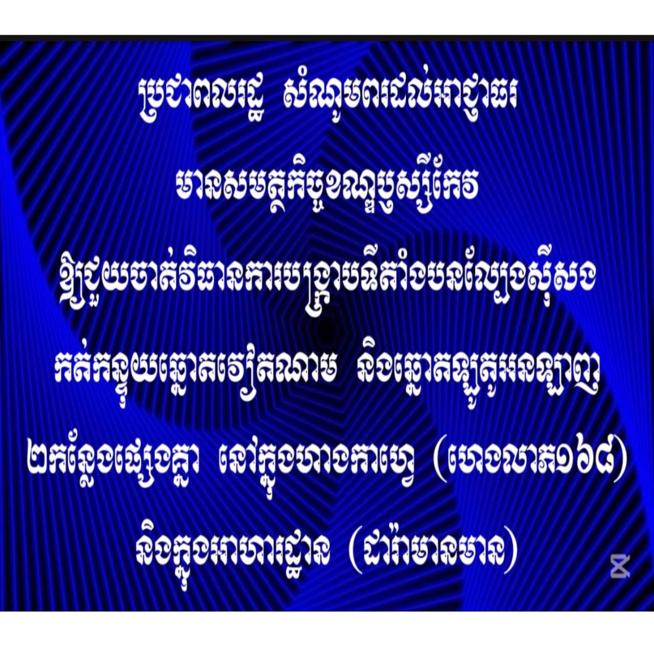 ប្រជាពលរដ្ឋ សំណូមពរដល់អាជ្ញាធរមានសមត្ថកិច្ចខណ្ឌឫស្សីកែវ ឱ្យជួយចាត់វិធានការបង្ក្រាបទីតាំងបនល្បែងស៊ីសងកត់កន្ទុយឆ្នោតវៀតណាម និងឆ្នោតឡូតូអនឡាញ២កន្លែងផ្សេងគ្នា នៅក្នុងហាងកាហ្វេ (ហេងលាភ១៦៨) និងក្នុងអាហារដ្ឋាន (ដារ៉ាមានមាន) ភូមិបាក់ទូក សង្កាត់ទួលសង្កែទី១