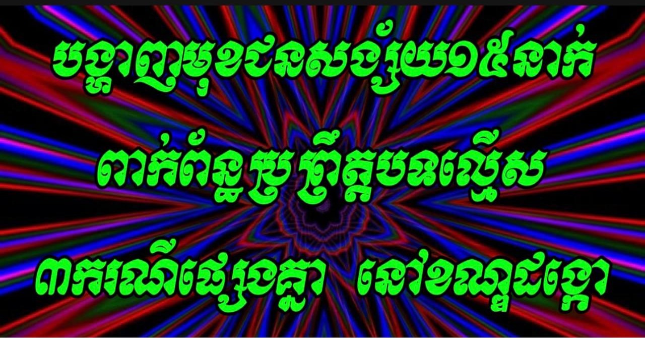 បង្ហាញមុខជនសង្ស័យ១៥នាក់ ពាក់ព័ន្ធប្រព្រឹត្តបទល្មើស៣ករណីផ្សេងគ្នា នៅខណ្ឌដង្កោ