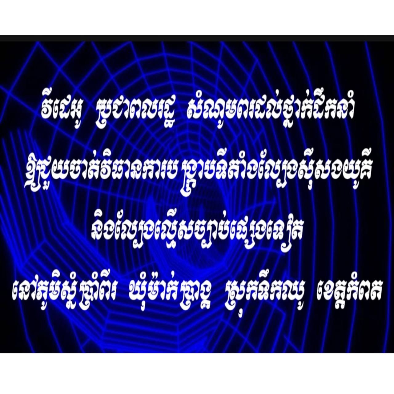 ប្រជាពលរដ្ឋ សំណូមពរដល់ថ្នាក់ដឹកនាំជួយចាត់វិធានការបង្ក្រាបទីតាំងល្បែងស៊ីសងយូគី និងល្បែងល្មើសច្បាប់ផ្សេងទៀត នៅភូមិស្នំប្រាំពីរ ឃុំម៉ាក់ប្រាង្គ ស្រុកទឹកឈូ ខេត្តកំពត