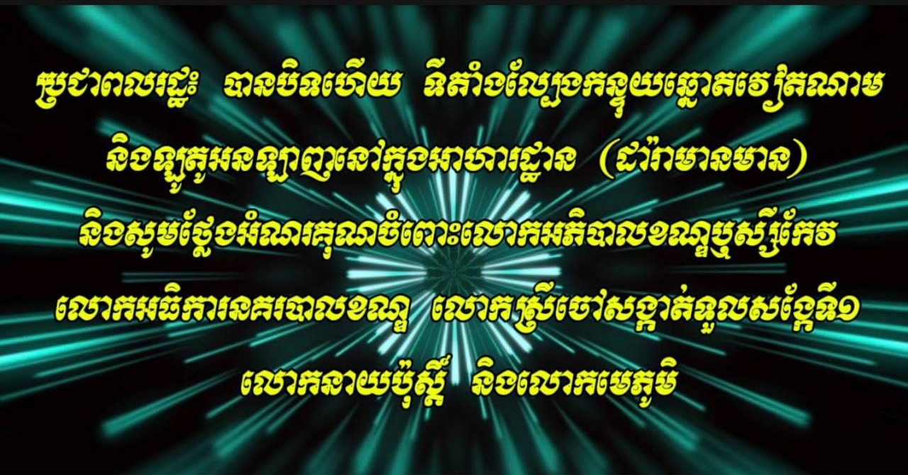 ប្រជាពលរដ្ឋ៖ បានបិទហើយ ទីតាំងល្បែងកន្ទុយឆ្នោតវៀតណាម និងឡូតូអនឡាញ នៅក្នុងអាហារដ្ឋាន (ដារ៉ាមានមាន) និងសូមថ្លែងអំណរគុណ ចំពោះលោកអភិបាលខណ្ឌឬស្សីកែវ លោកអធិការនគរបាលខណ្ឌ លោកស្រីចៅសង្កាត់ទួលសង្កែទី១ លោកនាយប៉ុស្ដិ៍ និងលោកមេភូមិ