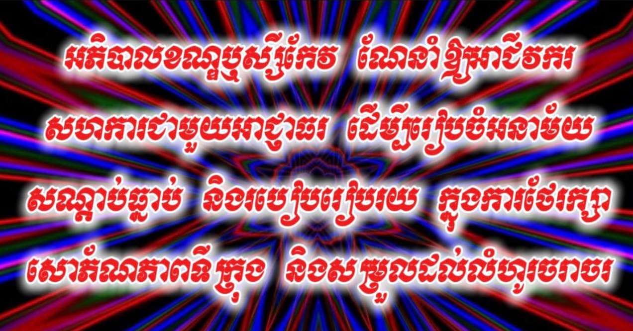 អភិបាលខណ្ឌឬស្សីកែវ ណែនាំឱ្យអាជីវករសហការជាមួយអាជ្ញាធរ ដើម្បីរៀបចំអនាម័យ សណ្ដាប់ធ្នាប់ និងរបៀបរៀបរយ ក្នុងការថែរក្សាសោភ័ណភាពទីក្រុង និងសម្រួលដល់លំហូរចរាចរ