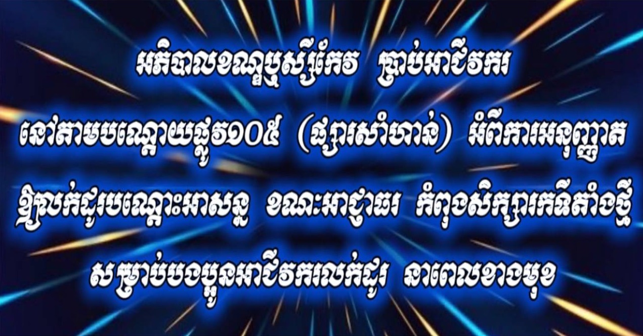 អភិបាលខណ្ឌឬស្សីកែវ ប្រាប់អាជីវករនៅតាមបណ្ដោយផ្លូវ១០៥ (ផ្សារសាំហាន់) អំពីការអនុញ្ញាតឱ្យលក់ដូរបណ្ដោះអាសន្ន ខណៈអាជ្ញាធរ កំពុងសិក្សារកទីតាំងថ្មី សម្រាប់បងប្អូនអាជីវករលក់ដូរ នាពេលខាងមុខ