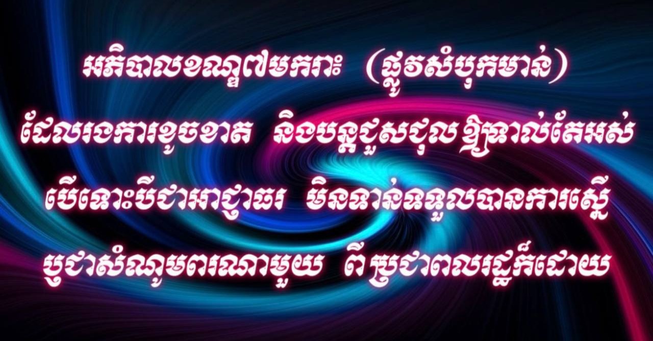 អភិបាលខណ្ឌ៧មករា៖ (ផ្លូវសំបុកមាន់) ដែលរងការខូចខាត និងបន្តជួសជុលឱ្យទាល់តែអស់ បើទោះបីជាអាជ្ញាធរ មិនទាន់ទទួលបានការស្នើ ឫជាសំណូមពរណាមួយ ពីប្រជាពលរដ្ឋក៏ដោយ