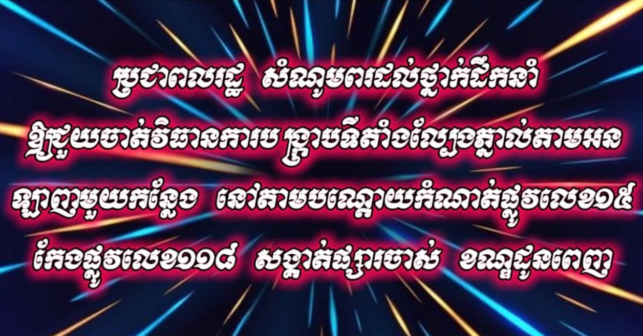 ប្រជាពលរដ្ឋ សំណូមពរដល់ថ្នាក់ដឹកនាំ ឱ្យជួយចាត់វិធានការបង្ក្រាបទីតាំងល្បែងភ្នាល់តាមអនឡាញមួយកន្លែង នៅតាមបណ្ដោយកំណាត់ផ្លូវលេខ១៥ កែងផ្លូវលេខ១១៨ សង្គាត់ផ្សារចាស់ ខណ្ឌដូនពេញ