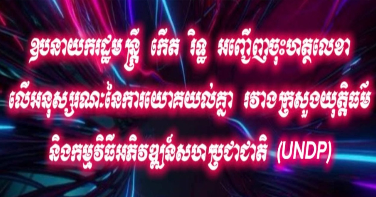 ឧបនាយករដ្ឋមន្ត្រី កើត រិទ្ធ អញ្ជើញចុះហត្ថលេខាលើអនុស្សរណៈនៃការយោគយល់គ្នា រវាងក្រសួងយុត្តិធម៌ និងកម្មវិធីអភិវឌ្ឍន៍សហប្រជាជាតិ (UNDP)