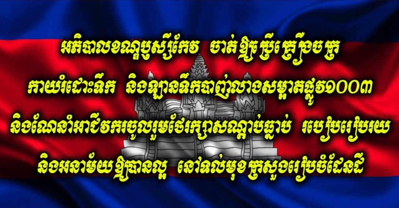 អភិបាលខណ្ឌឫស្សីកែវ ចាត់ឱ្យប្រើគ្រឿងចក្រកាយរំដោះទឹក និងឡានទឹកបាញ់លាងសម្អាតផ្លូវ១០០៣ និងណែនាំអាជីវករចូលរួមថែរក្សាសណ្ដាប់ធ្នាប់ របៀបរៀបរយ និងអនាម័យឱ្យបានល្អ នៅទល់មុខក្រសួងរៀបចំដែនដី  