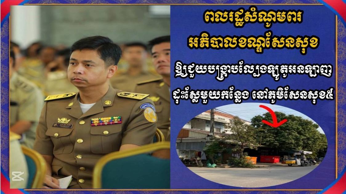 ពលរដ្ឋសំណូមពរ អភិបាលខណ្ឌសែនសុខ ឱ្យជួយបង្ក្រាបល្បែងឡូតូអនឡាញដុះស្លែមួយកន្លែង នៅភូមិសែនសុខ៥