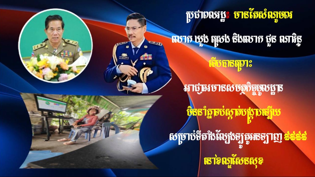 ប្រជាពលរដ្ឋ៖ មានតែសំណូមពរ លោក ឃួង ស្រេង និងលោក ជួន ណារិន្ទ ទើបបានព្រោះអាជ្ញាធរមានសមត្ថកិច្ចមូលដ្ឋាន មិននាំគ្នាទប់ស្កាត់បង្ក្រាបឡើយ សម្រាប់ទីតាំងល្បែងឡូតូអនឡាញ ៩៩៩៩ នៅខណ្ឌសែនសុខ
