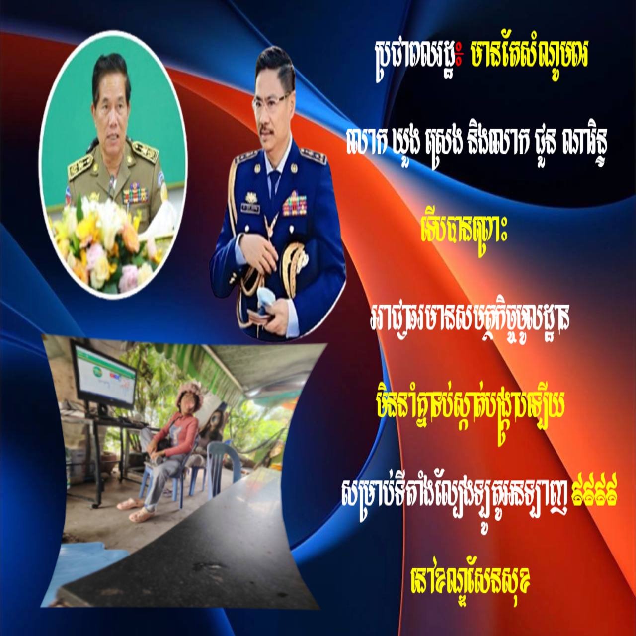 ប្រជាពលរដ្ឋ៖ មានតែសំណូមពរ លោក ឃួង ស្រេង និងលោក ជួន ណារិន្ទ ទើបបានព្រោះអាជ្ញាធរមានសមត្ថកិច្ចមូលដ្ឋាន មិននាំគ្នាទប់ស្កាត់បង្ក្រាបឡើយ សម្រាប់ទីតាំងល្បែងឡូតូអនឡាញ ៩៩៩៩ នៅខណ្ឌសែនសុខ