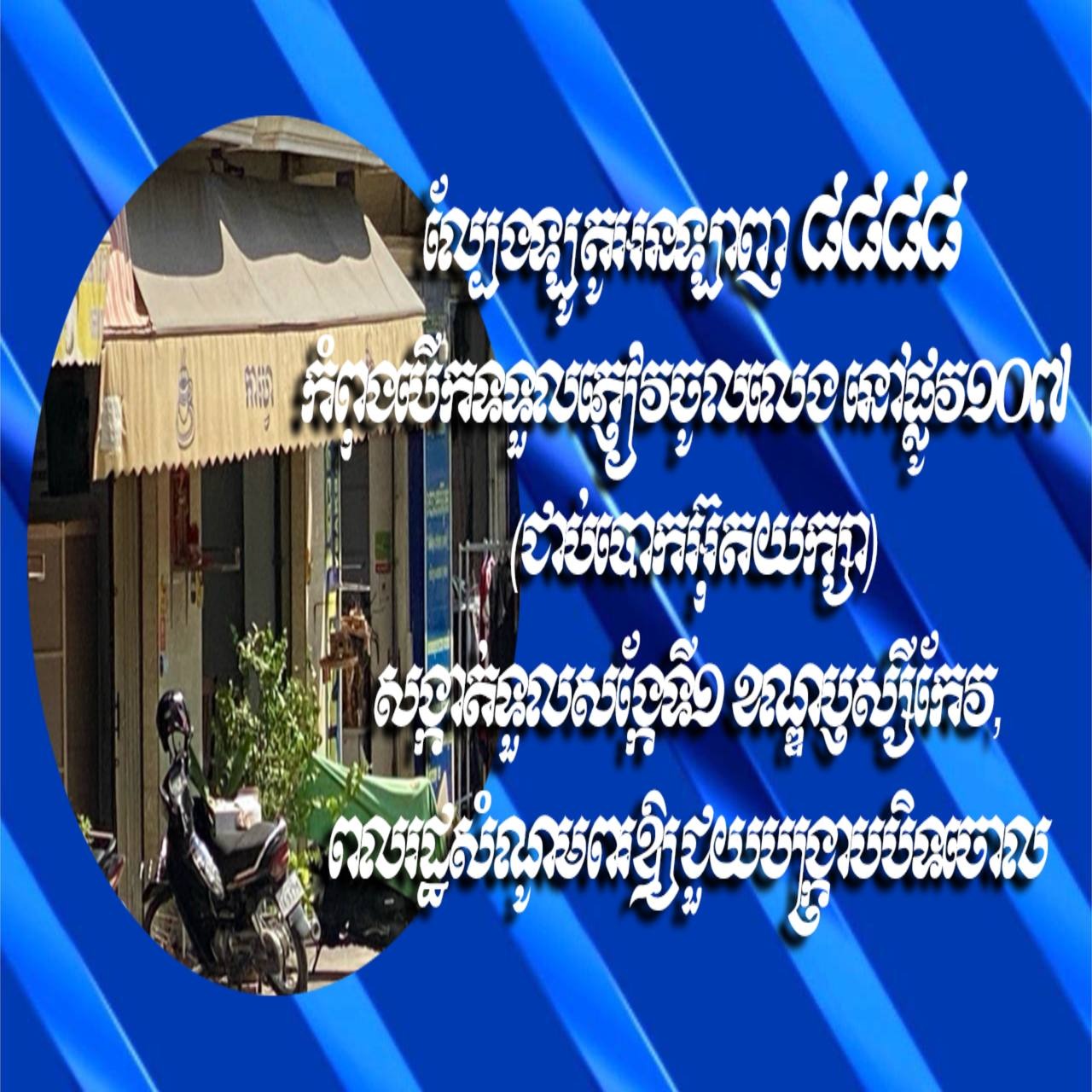 ល្បែងឡូតូអនឡាញ ៨៨៨៨ កំពុងបើកទទួលភ្ញៀវចូលលេងនៅផ្លូវ១០៧ (ជាប់បោកអ៊ុតយក្សា) សង្កាត់ទួលសង្កែទី១ ខណ្ឌឫស្សីកែវ, ពលរដ្ឋសំណូមពរឱ្យជួយបង្ក្រាបបិទចោល