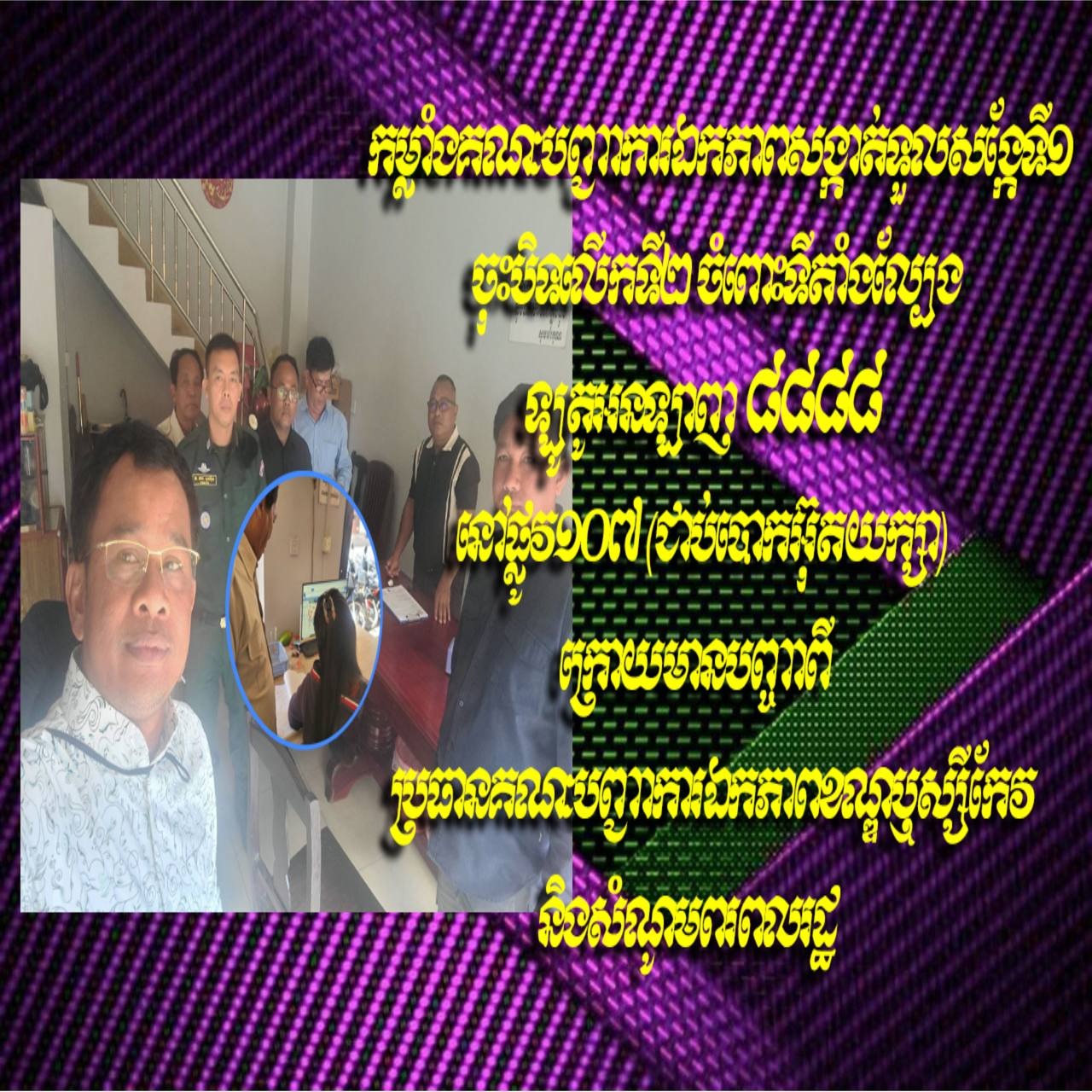 Update កម្លាំងគណៈបញ្ជាការឯកភាពសង្កាត់ទួលសង្កែទី១ ចុះបិទលើកទី២ ចំពោះទីតាំងល្បែងឡូតូអនឡាញ ៨៨៨៨ នៅផ្លូវ១០៧ (ជាប់បោកអ៊ុតយក្សា) ក្រោយមានបញ្ចាពីប្រធានគណៈបញ្ជាការឯកភាពខណ្ឌឬស្សីកែវ និងសំណូមពរពលរដ្ឋ