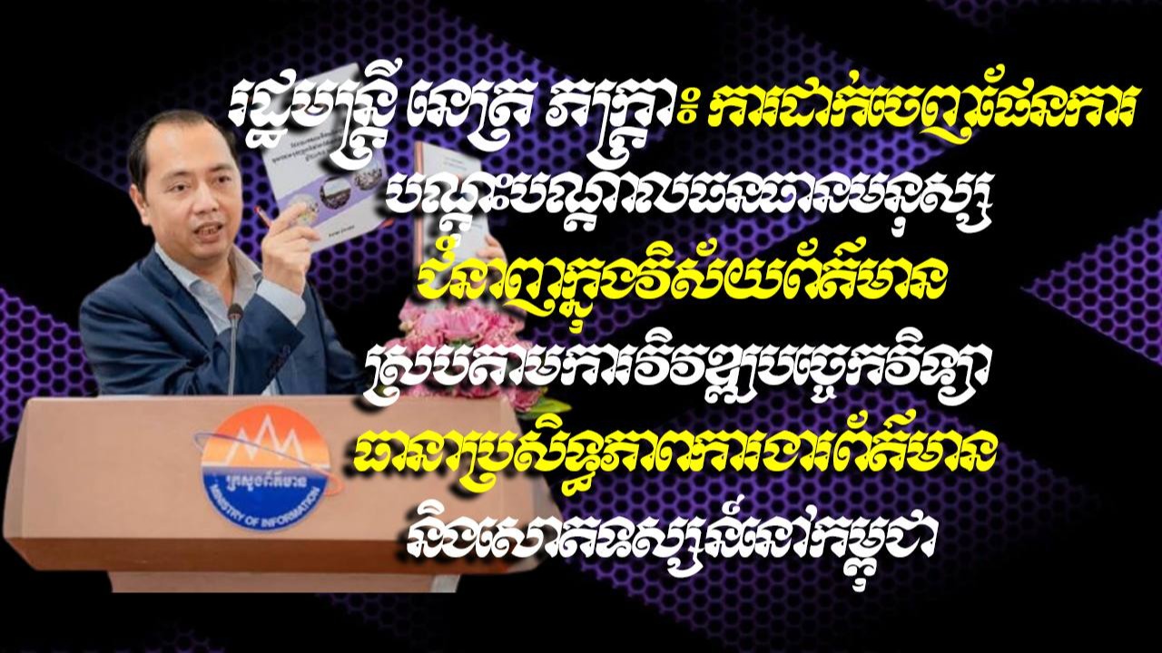 រដ្ឋមន្ត្រី នេត្រ ភក្ត្រា៖ ការដាក់ចេញផែនការបណ្តុះបណ្តាលធនធានមនុស្សជំនាញក្នុងវិស័យព័ត៌មាន ស្របតាមការវិវឌ្ឍបច្ចេកវិទ្យា ធានាប្រសិទ្ធភាពការងារព័ត៌មាន និងសោតទស្សន៍នៅកម្ពុជា