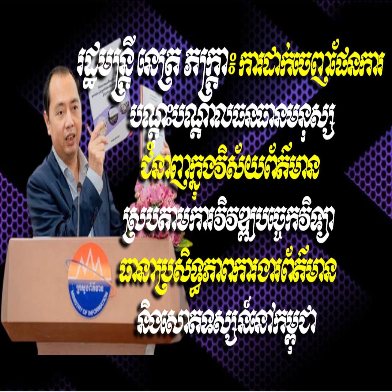 រដ្ឋមន្ត្រី នេត្រ ភក្ត្រា៖ ការដាក់ចេញផែនការបណ្តុះបណ្តាលធនធានមនុស្សជំនាញក្នុងវិស័យព័ត៌មាន ស្របតាមការវិវឌ្ឍបច្ចេកវិទ្យា ធានាប្រសិទ្ធភាពការងារព័ត៌មាន និងសោតទស្សន៍នៅកម្ពុជា