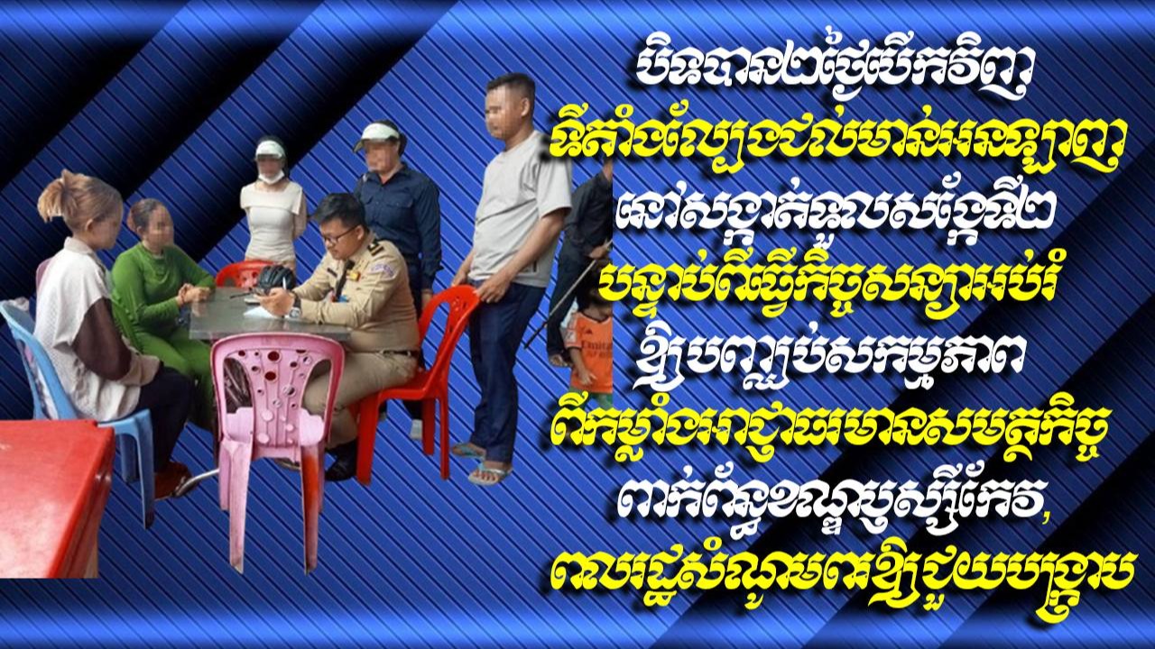 Update: បិទបាន២ថ្ងៃបើកវិញ ទីតាំងល្បែងជល់មាន់អនឡាញ នៅសង្កាត់ទួលសង្កែទី២ បន្ទាប់ពីធ្វើកិច្ចសន្យាអប់រំឱ្យបញ្ឈប់សកម្មភាព ពីកម្លាំងអាជ្ញាធរមានសមត្ថកិច្ចពាក់ព័ន្ធខណ្ឌឫស្សីកែវ, ពលរដ្ឋសំណូមពរឱ្យជួយបង្ក្រាប