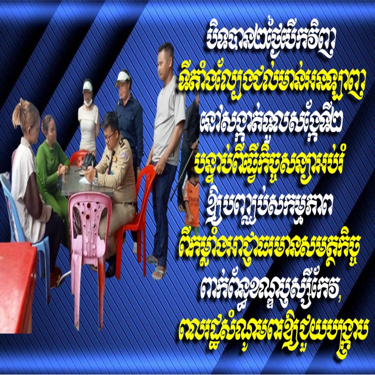 Update: បិទបាន២ថ្ងៃបើកវិញ ទីតាំងល្បែងជល់មាន់អនឡាញ នៅសង្កាត់ទួលសង្កែទី២ បន្ទាប់ពីធ្វើកិច្ចសន្យាអប់រំឱ្យបញ្ឈប់សកម្មភាព ពីកម្លាំងអាជ្ញាធរមានសមត្ថកិច្ចពាក់ព័ន្ធខណ្ឌឫស្សីកែវ, ពលរដ្ឋសំណូមពរឱ្យជួយបង្ក្រាប