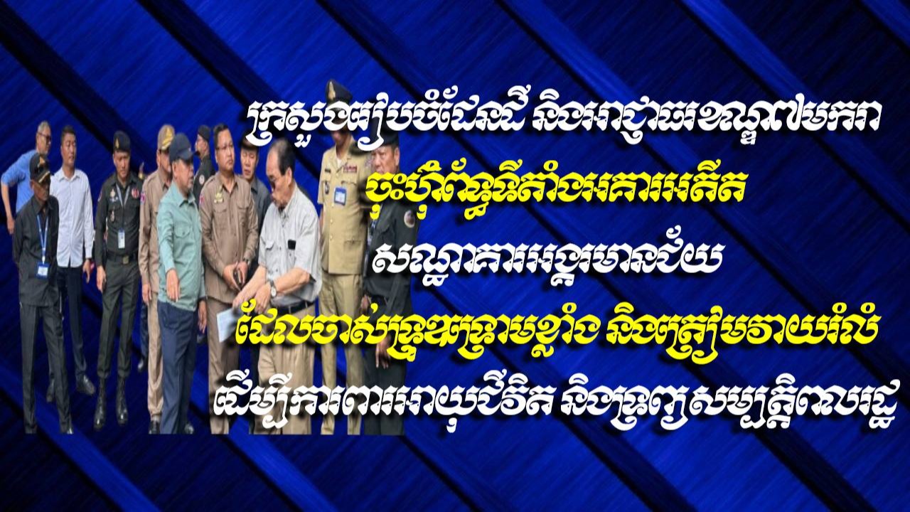 ក្រសួងរៀបចំដែនដី និងអាជ្ញាធរខណ្ឌ៧មករា ចុះហ៊ុំព័ទ្ធទីតាំងអគារអតីតសណ្ឋាគារអង្គរមានជ័យ ដែលចាស់ទ្រុឌទ្រោមខ្លាំង និងត្រៀមវាយរំលំ ដើម្បីការពារអាយុជីវិត និងទ្រព្យសម្បត្តិពលរដ្ឋ