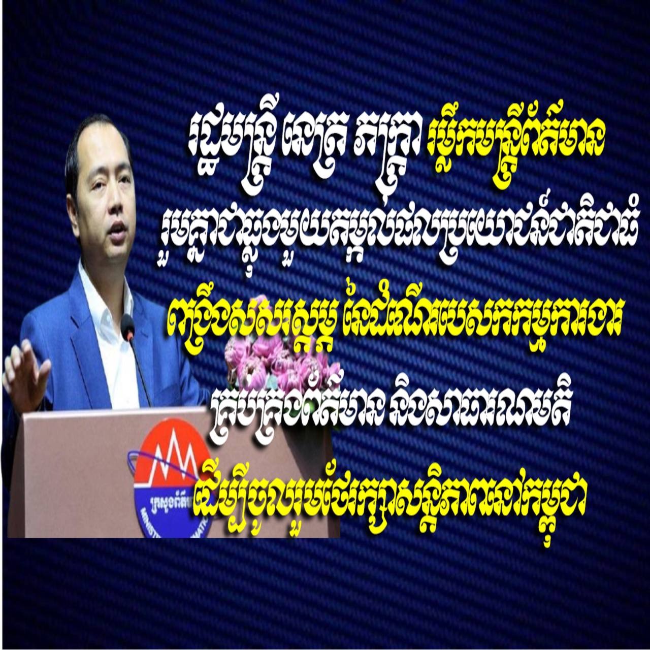 រដ្ឋមន្ត្រី នេត្រ ភក្ត្រា រម្លឹកមន្ត្រីព័ត៌មាន រួមគ្នាជាធ្លុងមួយតម្កល់ផលប្រយោជន៍ជាតិជាធំ ពង្រឹងសសរស្តម្ភ នៃដំណើរបេសកកម្មការងារគ្រប់គ្រងព័ត៌មាន និងសាធារណមតិដើម្បីចូលរួមថែរក្សាសន្តិភាពនៅកម្ពុជា