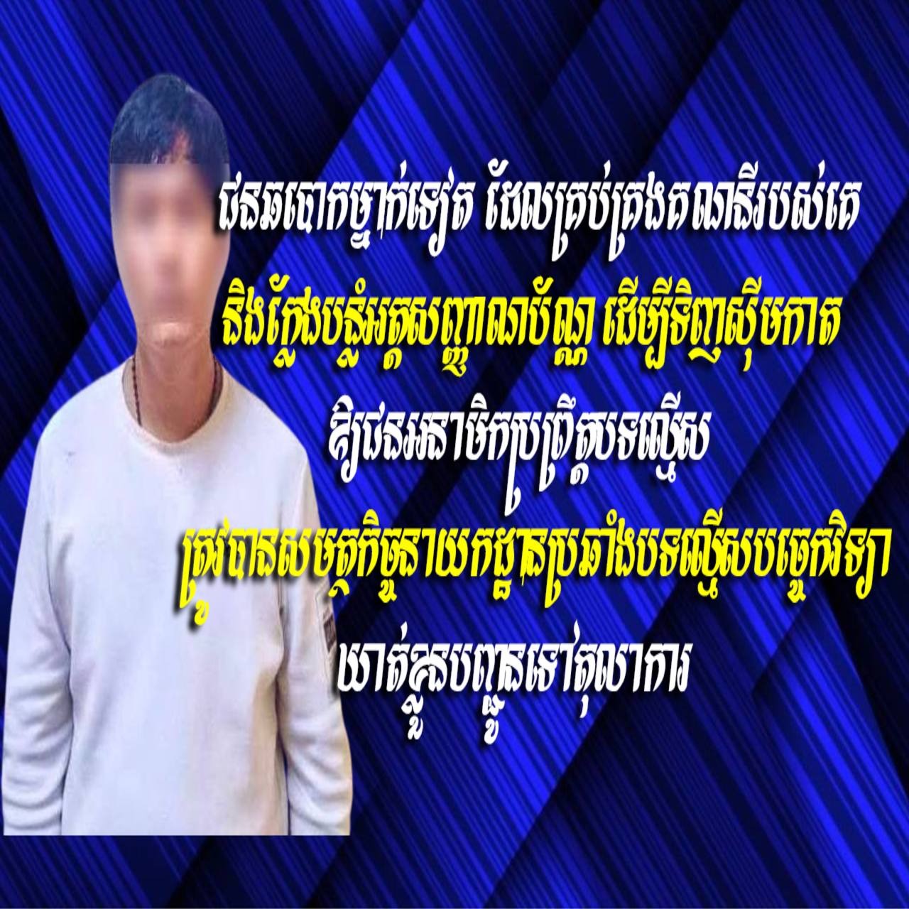 ជនឆបោកម្នាក់ទៀត ដែលគ្រប់គ្រងគណនីរបស់គេ និងក្លែងបន្លំអត្តសញ្ញាណប័ណ្ណ ដើម្បីទិញស៊ីមកាតឱ្យជនអនាមិកប្រព្រឹត្តបទល្មើស ត្រូវបានសមត្ថកិច្ចនាយកដ្ឋានប្រឆាំងបទល្មើសបច្ចេកវិទ្យា ឃាត់ខ្លួនបញ្ជូនទៅតុលាការ