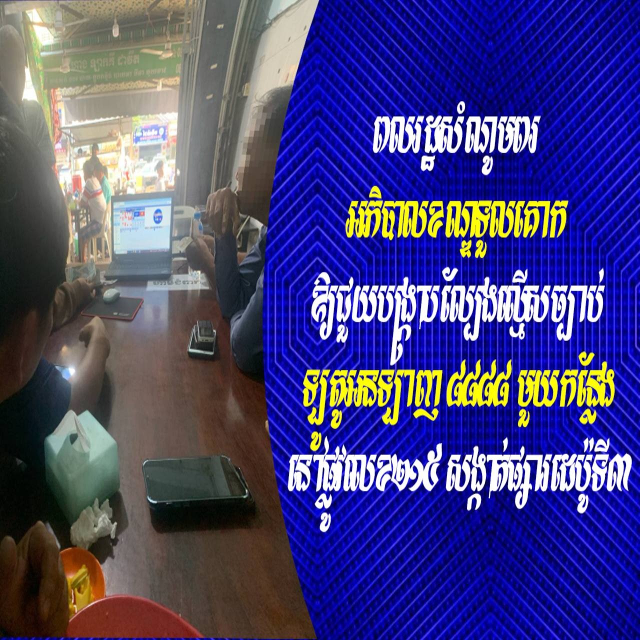 ពលរដ្ឋសំណូមពរ អភិបាលខណ្ឌទួលគោក ឱ្យជួយបង្ក្រាបល្បែងល្មើសច្បាប់ឡូតូអនឡាញ ៨៨៨៨ មួយកន្លែងនៅផ្លូវលេខ២១៥ សង្កាត់ផ្សារដេប៉ូទី៣