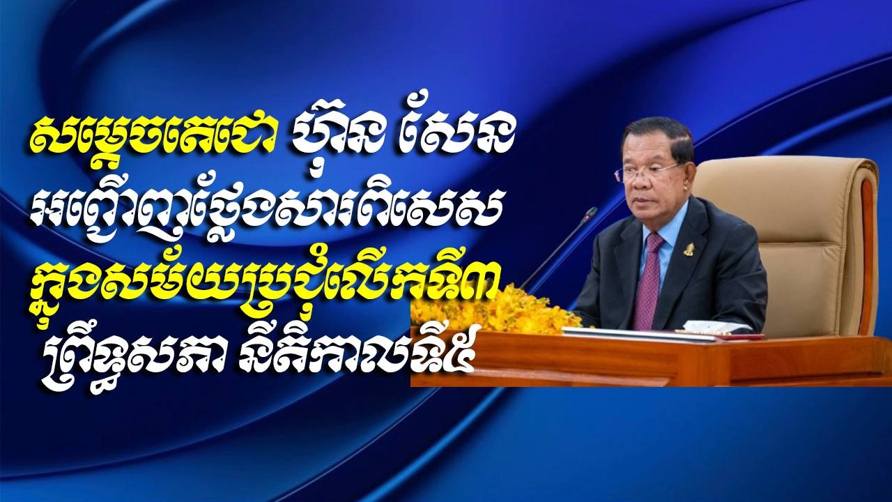 សម្ដេចតេជោ ហ៊ុន សែន អញ្ជើញថ្លែងសារពិសេសក្នុងសម័យប្រជុំលើកទី៣ ព្រឹទ្ធសភា នីតិកាលទី៥ 
