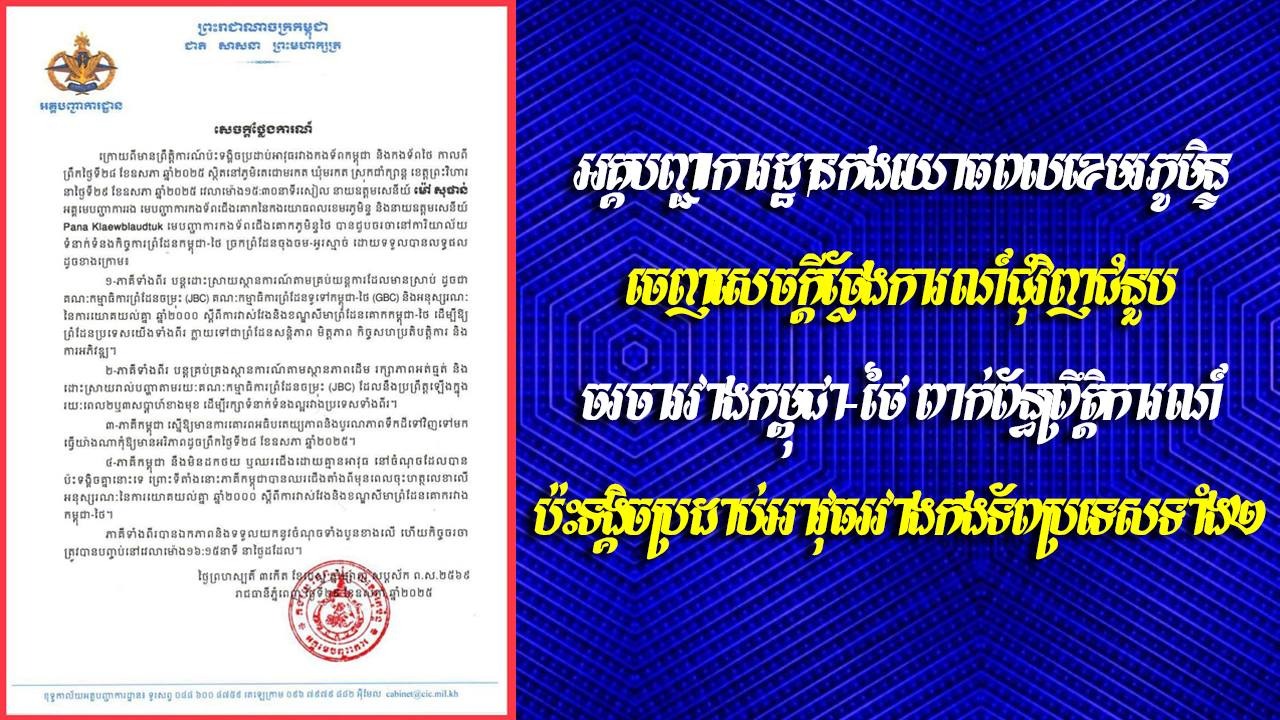 អគ្គបញ្ជាការដ្ឋានកងយោធពលខេមរភូមិន្ទ ចេញសេចក្តីថ្លែងការណ៍ជុំវិញជំនួបចរចារវាងកម្ពុជា-ថៃ ពាក់ព័ន្ធព្រឹត្តិការណ៍ប៉ះទង្គិចប្រដាប់អាវុធរវាងកងទ័ពប្រទេសទាំង២