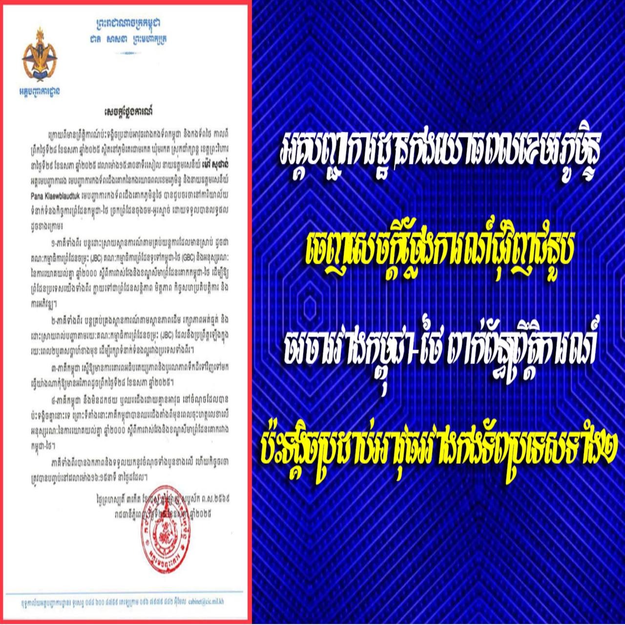 អគ្គបញ្ជាការដ្ឋានកងយោធពលខេមរភូមិន្ទ ចេញសេចក្តីថ្លែងការណ៍ជុំវិញជំនួបចរចារវាងកម្ពុជា-ថៃ ពាក់ព័ន្ធព្រឹត្តិការណ៍ប៉ះទង្គិចប្រដាប់អាវុធរវាងកងទ័ពប្រទេសទាំង២