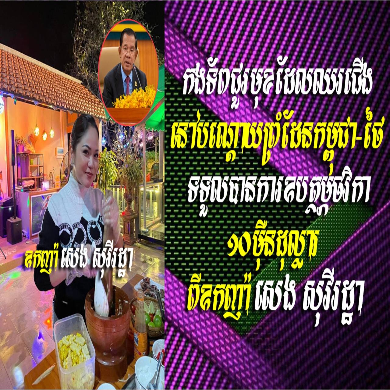 កងទ័ពជួរមុខដែលឈរជើងនៅបណ្តោយព្រំដែនកម្ពុជា-ថៃ ទទួលបានការឧបត្ថម្ភថវិកា១០ម៉ឺនដុល្លារ ពីឧកញ៉ា សេង សុវីរដ្ឋា 

 