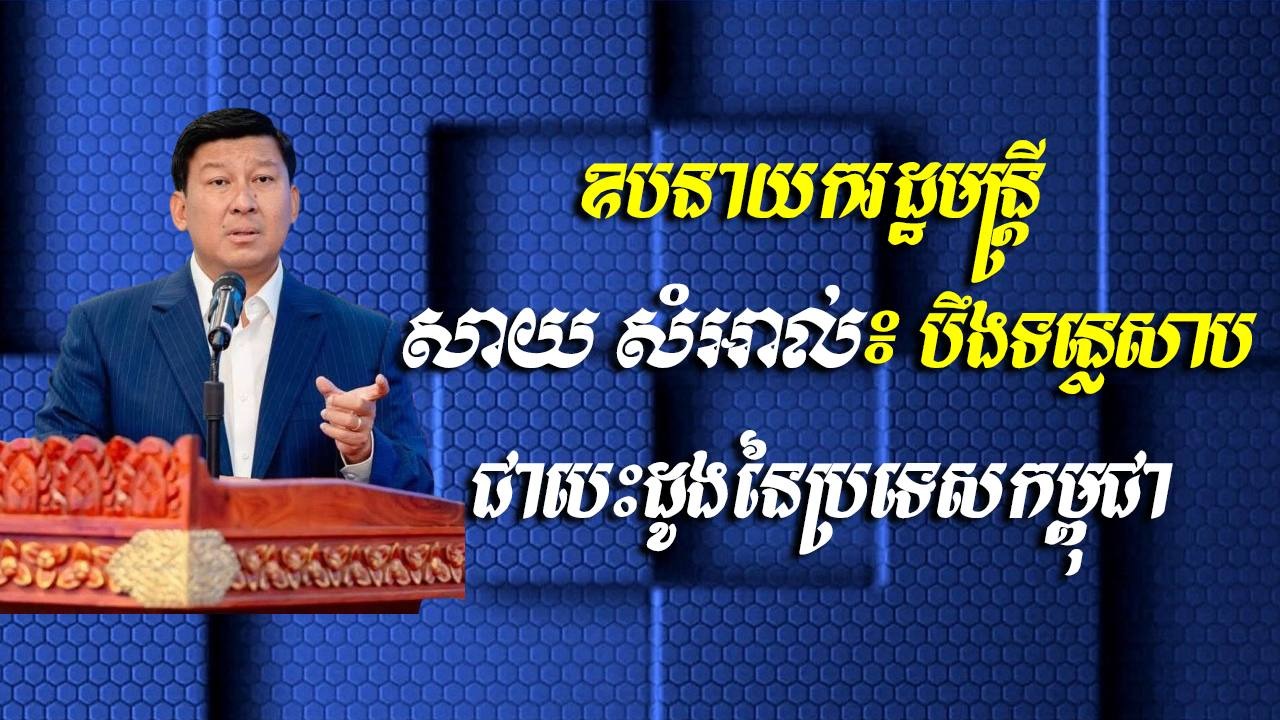ឧបនាយករដ្ឋមន្ត្រី សាយ សំអាល់៖ បឹងទន្លេសាប ជាបេះដូងនៃប្រទេសកម្ពុជា