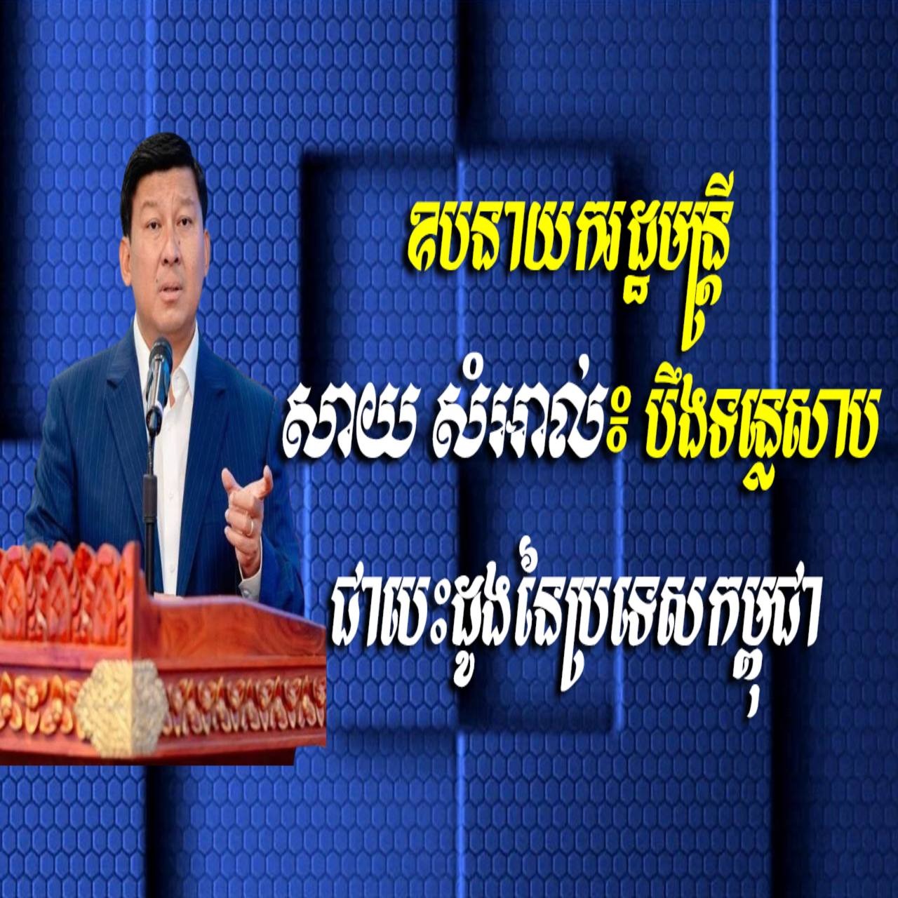 ឧបនាយករដ្ឋមន្ត្រី សាយ សំអាល់៖ បឹងទន្លេសាប ជាបេះដូងនៃប្រទេសកម្ពុជា