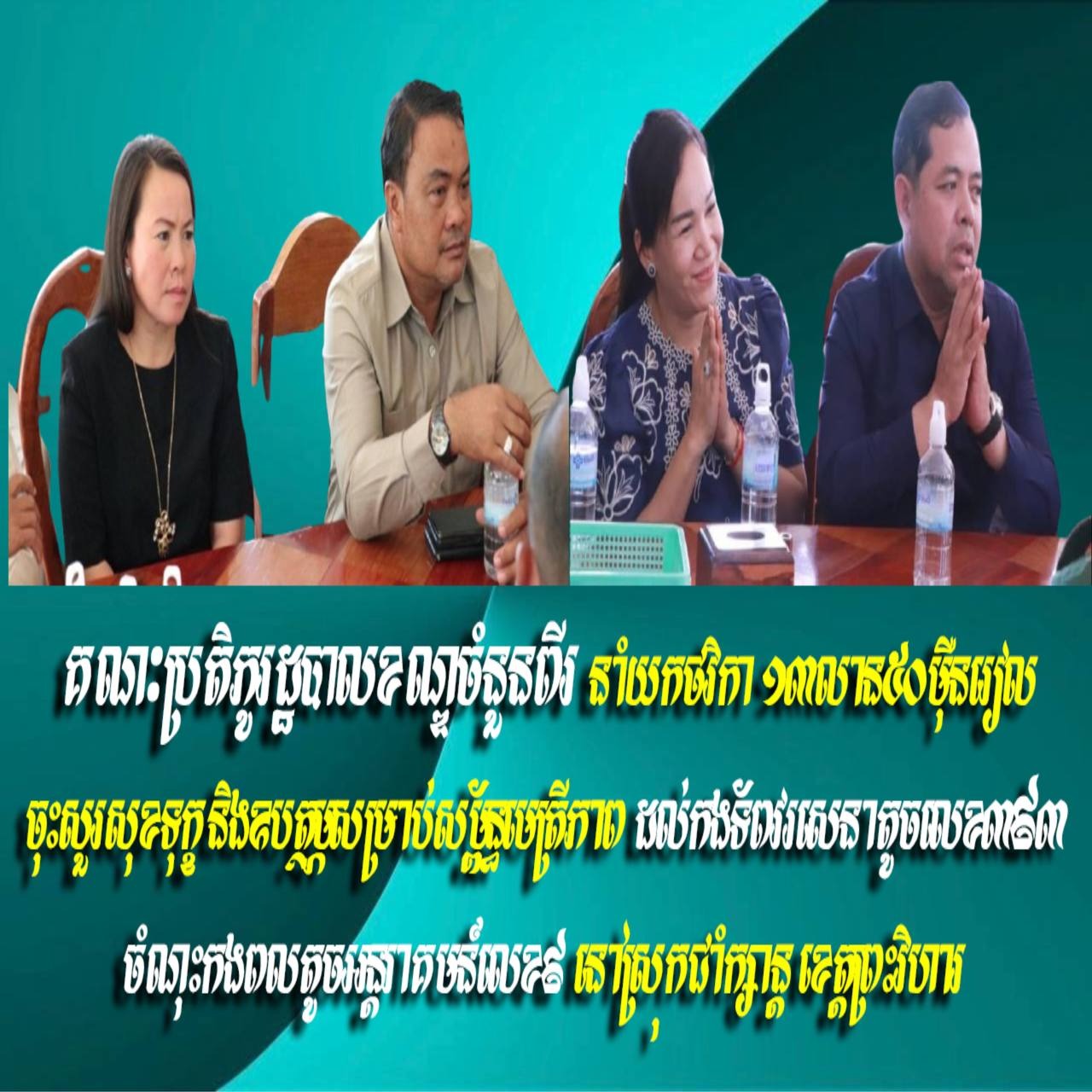 គណៈប្រតិភូរដ្ឋបាលខណ្ឌចំនួនពីរ នាំយកថវិកា១៣លាន៥០ម៉ឺនរៀល ចុះសួរសុខទុក្ខ និងឧបត្ថម្ភសម្រាប់សម្ព័ន្ធមេត្រីភាព ដល់កងទ័ពវរសេនាតូចលេខ៣៩៣ ចំណុះកងពលតូចអន្តរាគមន៍លេខ៩ នៅស្រុកជាំក្សាន្ត ខេត្តព្រះវិហារ