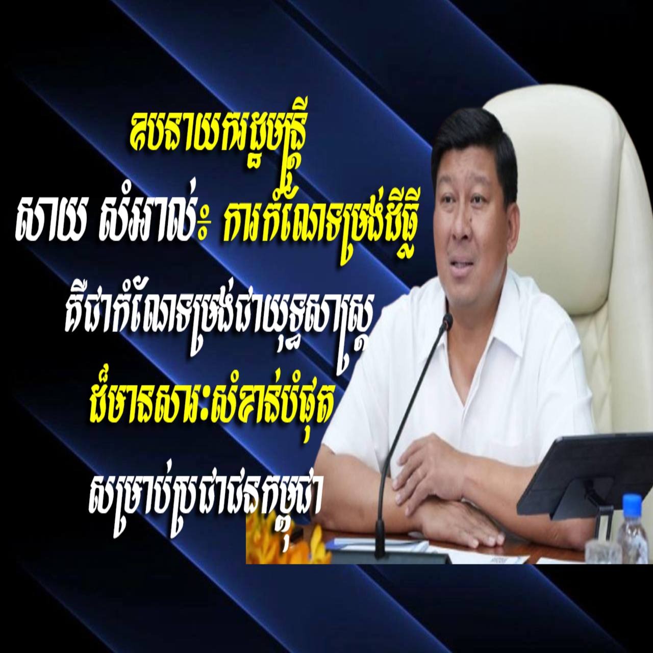 ឧបនាយករដ្ឋមន្ត្រី សាយ សំអាល់៖ ការកំណែទម្រង់ដីធ្លី គឺជាកំណែទម្រង់ជាយុទ្ធសាស្រ្តដ៏មានសារៈសំខាន់បំផុតសម្រាប់ប្រជាជនកម្ពុជា