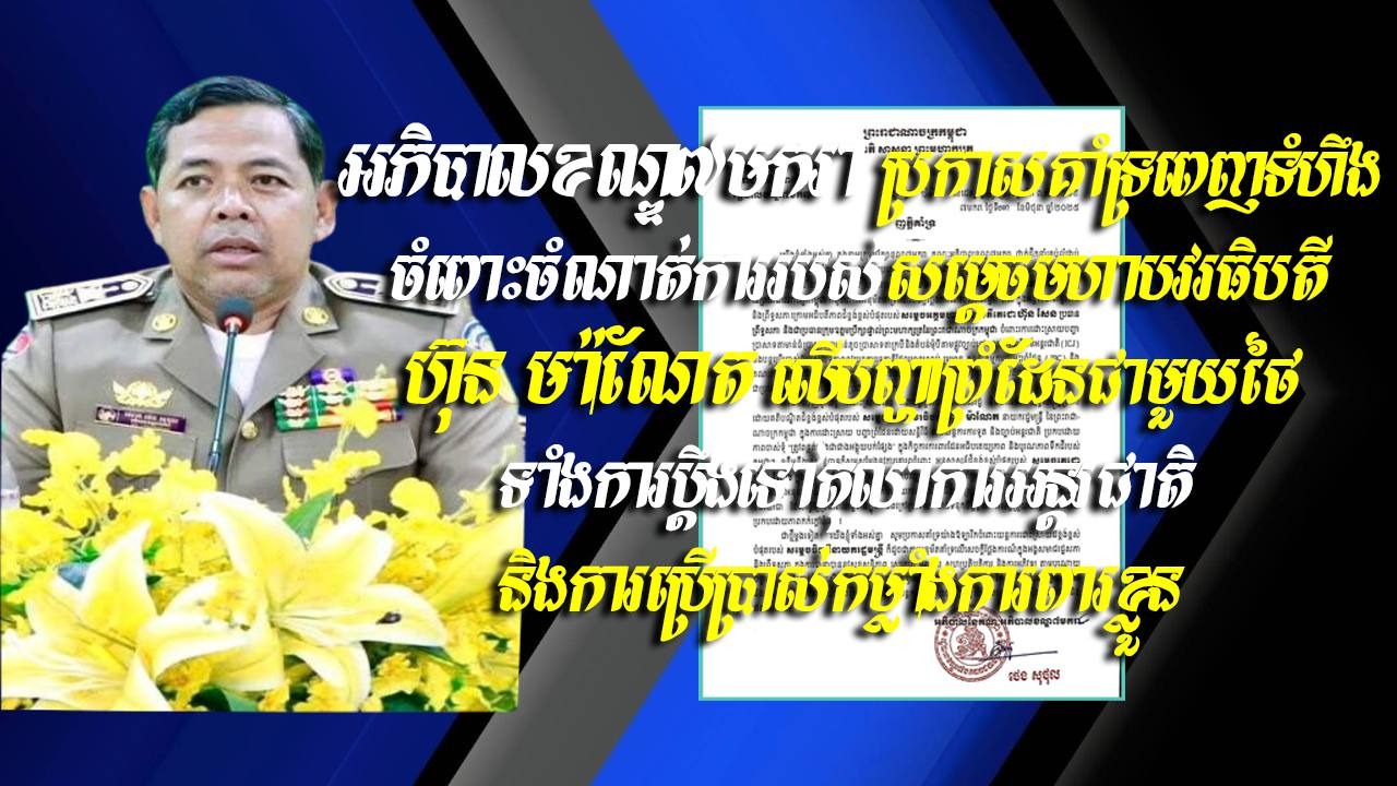 អភិបាលខណ្ឌ៧មករា ប្រកាសគាំទ្រពេញទំហឹងចំពោះចំណាត់ការរបស់សម្ដេចមហាបវរធិបតី ហ៊ុន ម៉ាណែត លើបញ្ហាព្រំដែនជាមួយថៃ ទាំងការប្ដឹងទៅតុលាការអន្ដរជាតិ និងការប្រើប្រាស់កម្លាំងការពារខ្លួន