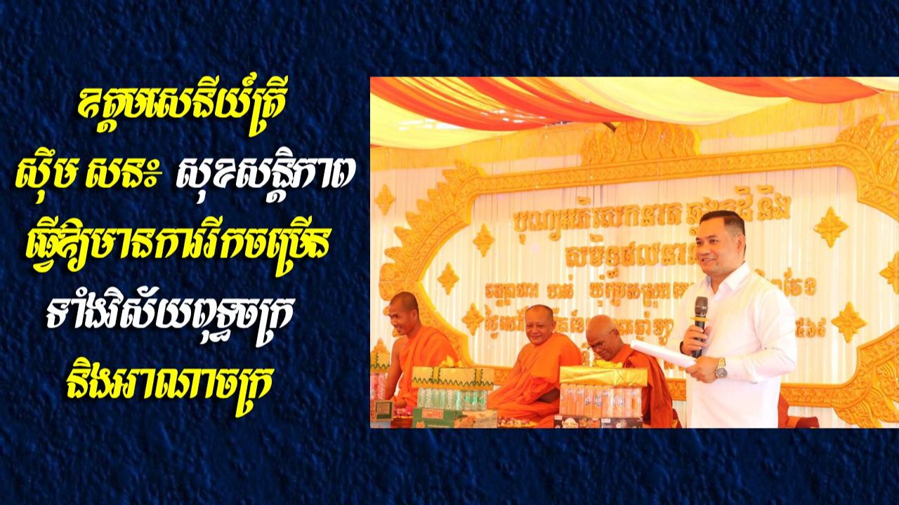ឧត្តមសេនីយ៍ត្រី ស៊ឹម សន៖ សុខសន្តិភាពធ្វើឱ្យមានការរីកចម្រើនទាំងវិស័យពុទ្ធចក្រ និងអាណាចក្រ