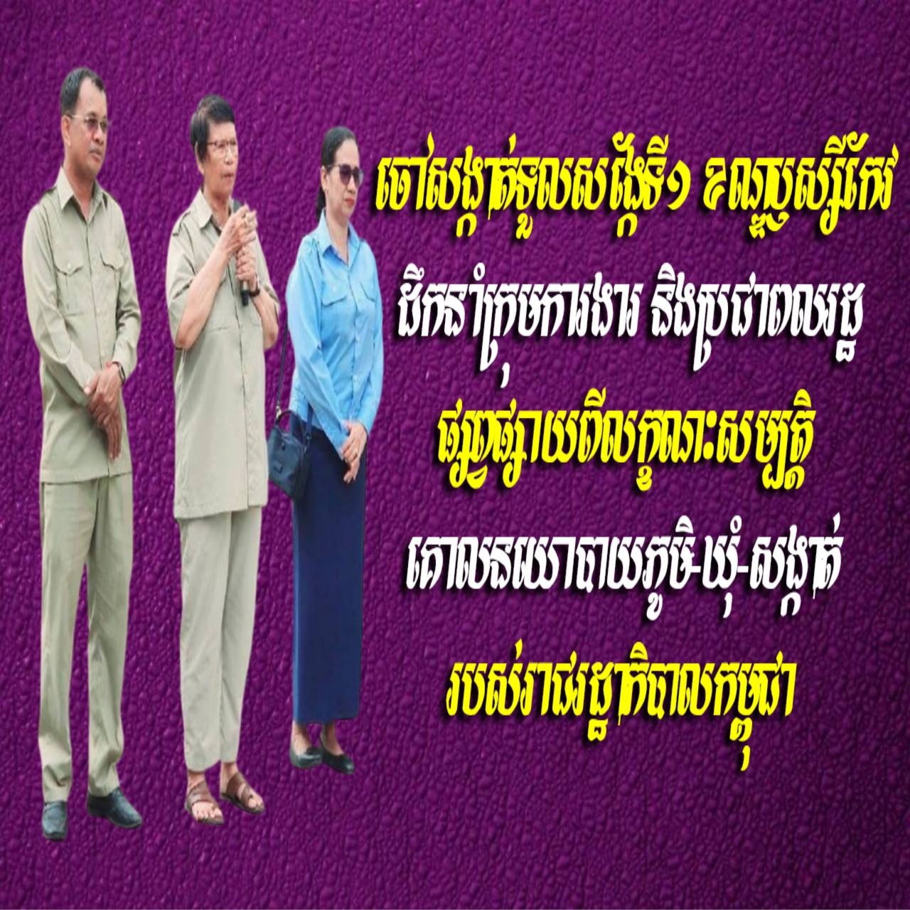ចៅសង្កាត់ទួលសង្កែទី១ ខណ្ឌឫស្សីកែវ ដឹកនាំក្រុមការងារ និងប្រជាពលរដ្ឋ ផ្សព្វផ្សាយពីលក្ខណៈសម្បត្តិគោលនយោបាយភូមិ-ឃុំ-សង្កាត់ របស់រាជរដ្ឋាភិបាលកម្ពុជា