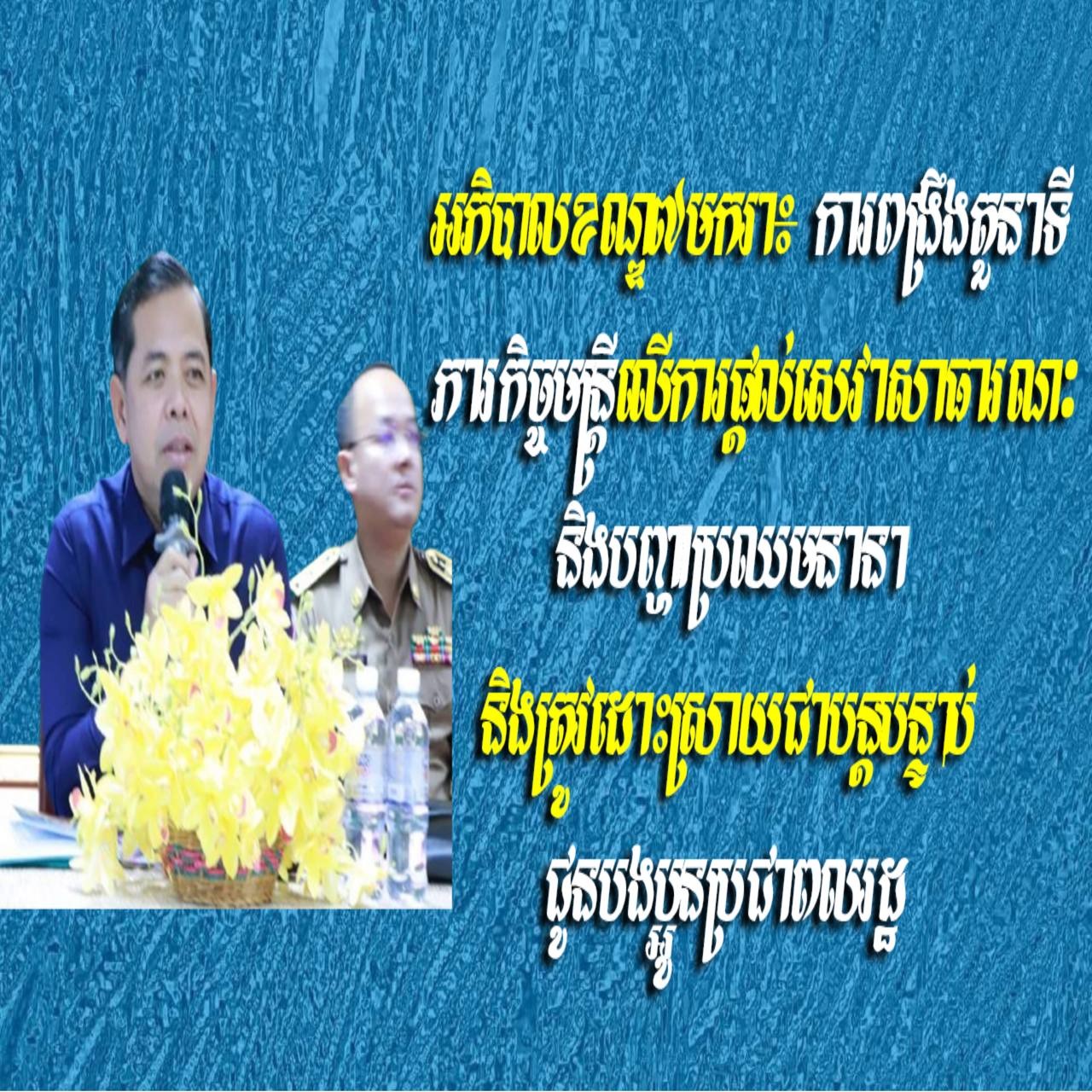 អភិបាលខណ្ឌ៧មករា៖ ការពង្រឹងតួនាទីភារកិច្ចមន្ត្រី លើការផ្ដល់សេវាសាធារណៈ និងបញ្ហាប្រឈមនានា និងត្រូវដោះស្រាយជាបន្តបន្ទាប់ ជូនបងប្អូនប្រជាពលរដ្ឋ