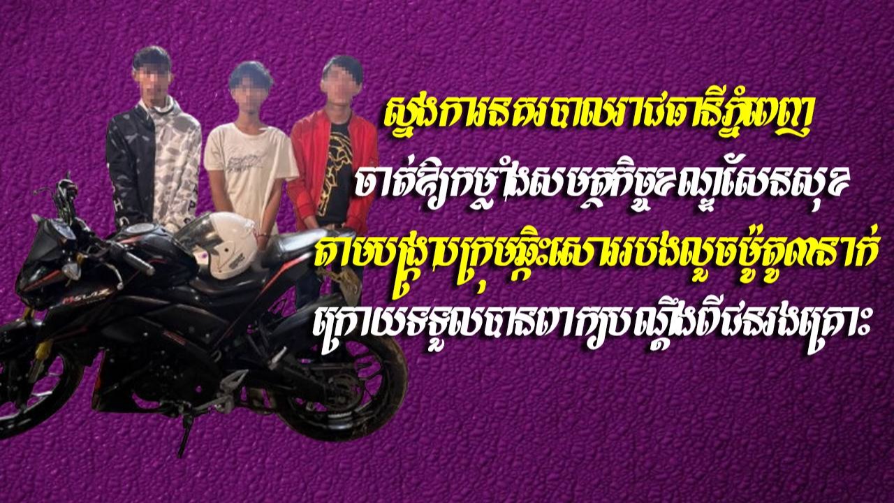 ស្នងការនគរបាលរាជធានីភ្នំពេញ ចាត់ឱ្យកម្លាំងសមត្ថកិច្ចខណ្ឌសែនសុខ តាមបង្ក្រាបក្រុមឆ្កិះសោររបងលួចម៉ូតូ៣នាក់ ក្រោយទទួលបានពាក្យបណ្ដឹងពីជនរងគ្រោះ