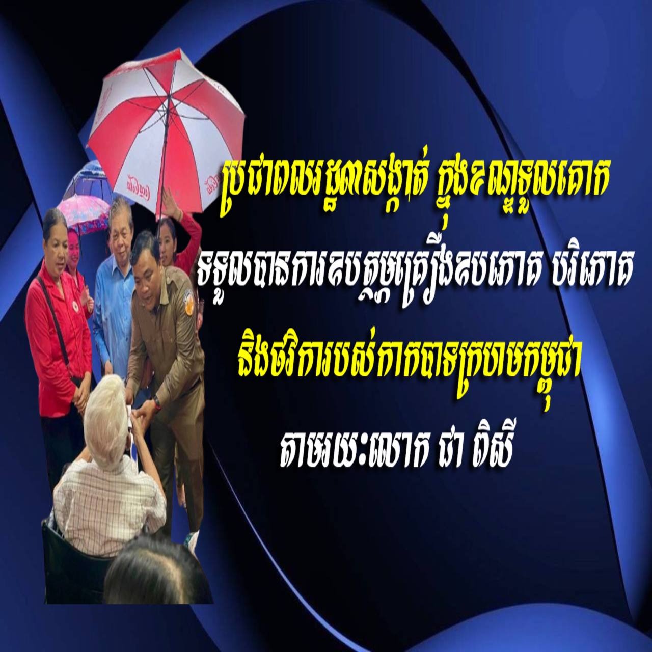 ប្រជាពលរដ្ឋ៣សង្កាត់ ក្នុងខណ្ឌទួលគោក ទទួលបានការឧបត្ថម្ភគ្រឿងឧបភោគ បរិភោគ និងថវិការបស់កាកបាទក្រហមកម្ពុជា តាមរយៈលោក ជា ពិសី