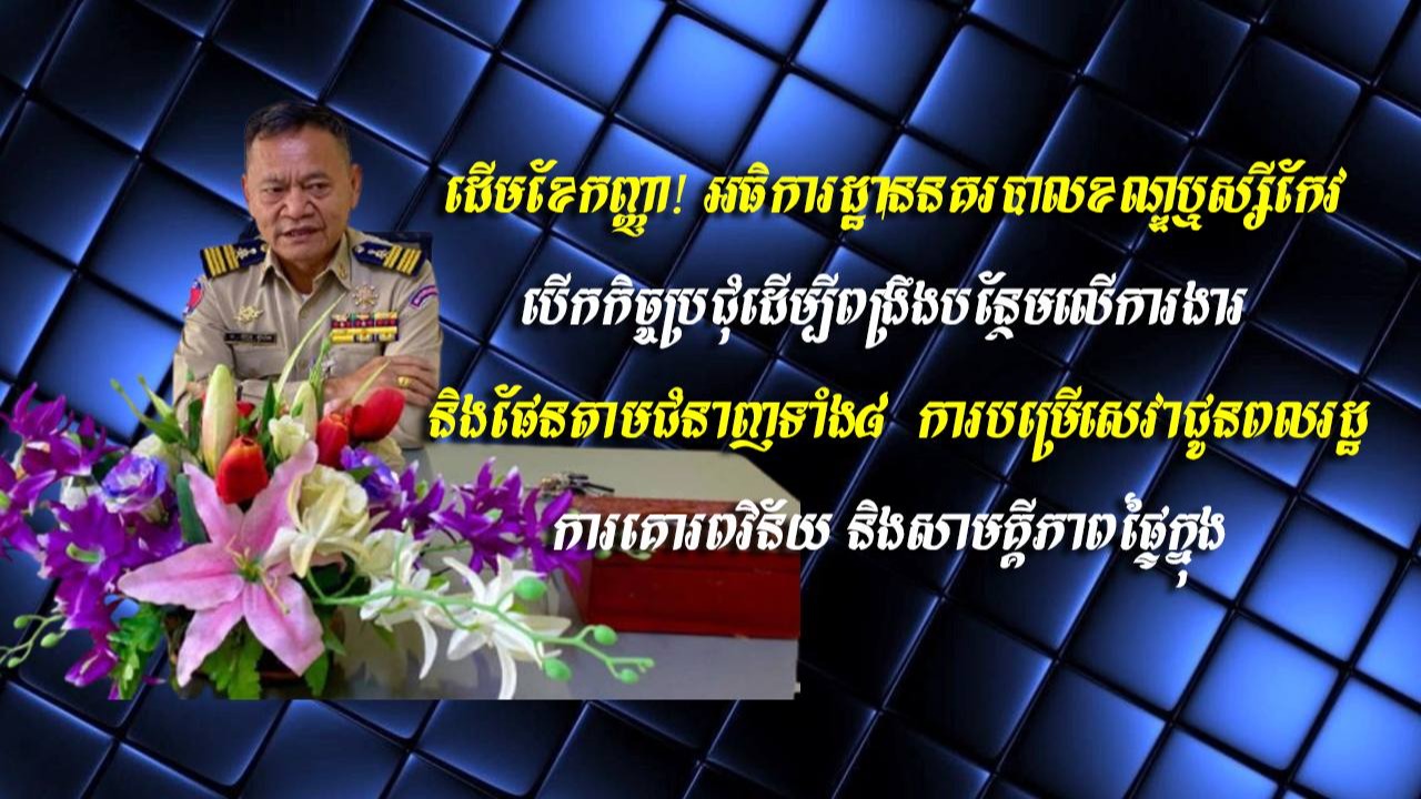 ដើមខែកញ្ញា! អធិការដ្ឋាននគរបាលខណ្ឌឬស្សីកែវ បើកកិច្ចប្រជុំដើម្បីពង្រឹងបន្ថែមលើការងារ និងផែនតាមជំនាញទាំង៨ សំដៅបម្រើសេវាឱ្យបានល្អជូនពលរដ្ឋ ការគោរពវិន័យ និងសាមគ្គីភាពផ្ទៃក្នុង