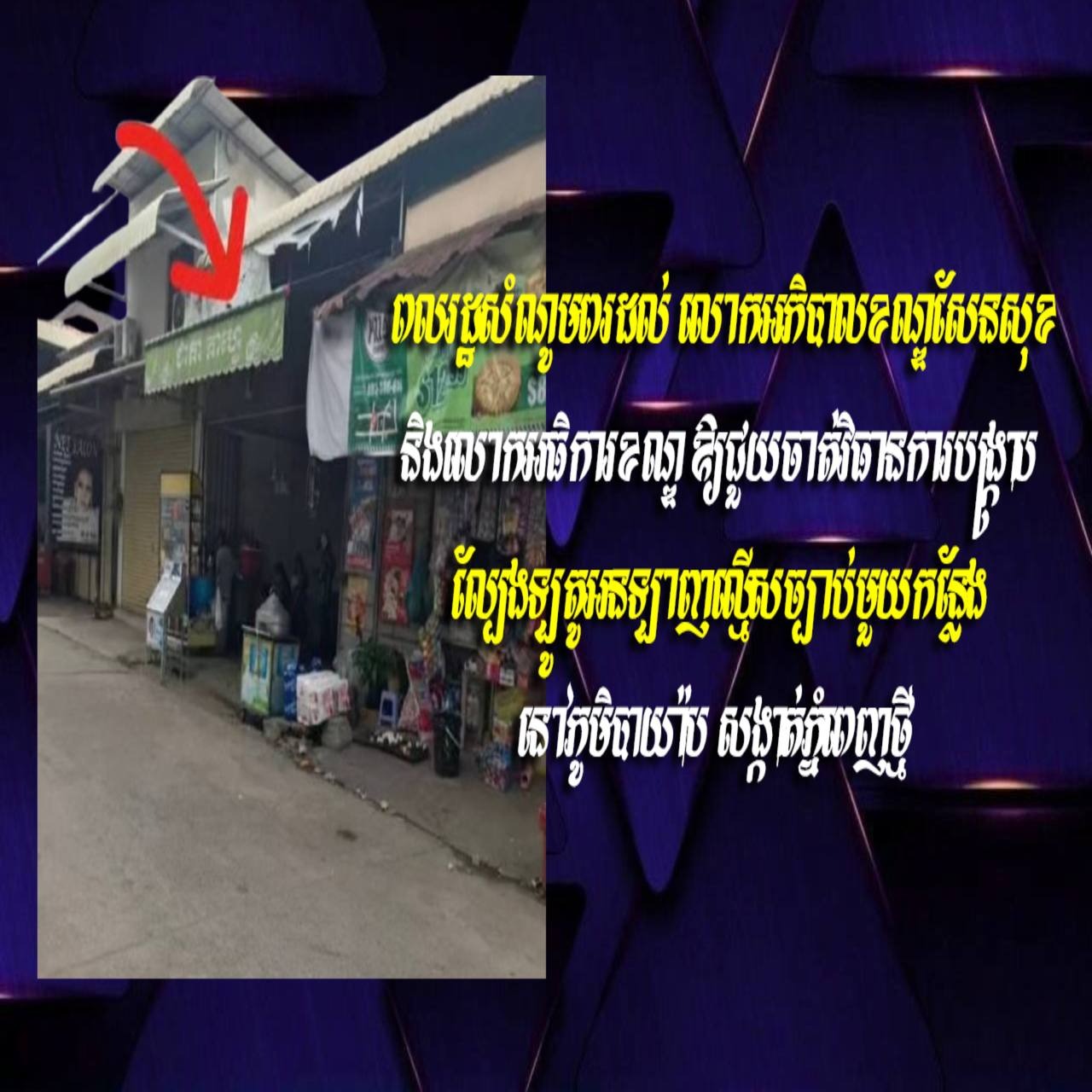 ពលរដ្ឋសំណូមពរដល់ លោកអភិបាលខណ្ឌសែនសុខ និងលោកអធិការខណ្ឌ ឱ្យជួយចាត់វិធានការបង្ក្រាបល្បែងឡូតូអនឡាញល្មើសច្បាប់មួយកន្លែង នៅភូមិបាយ៉ាប សង្កាត់ភ្នំពេញថ្មី