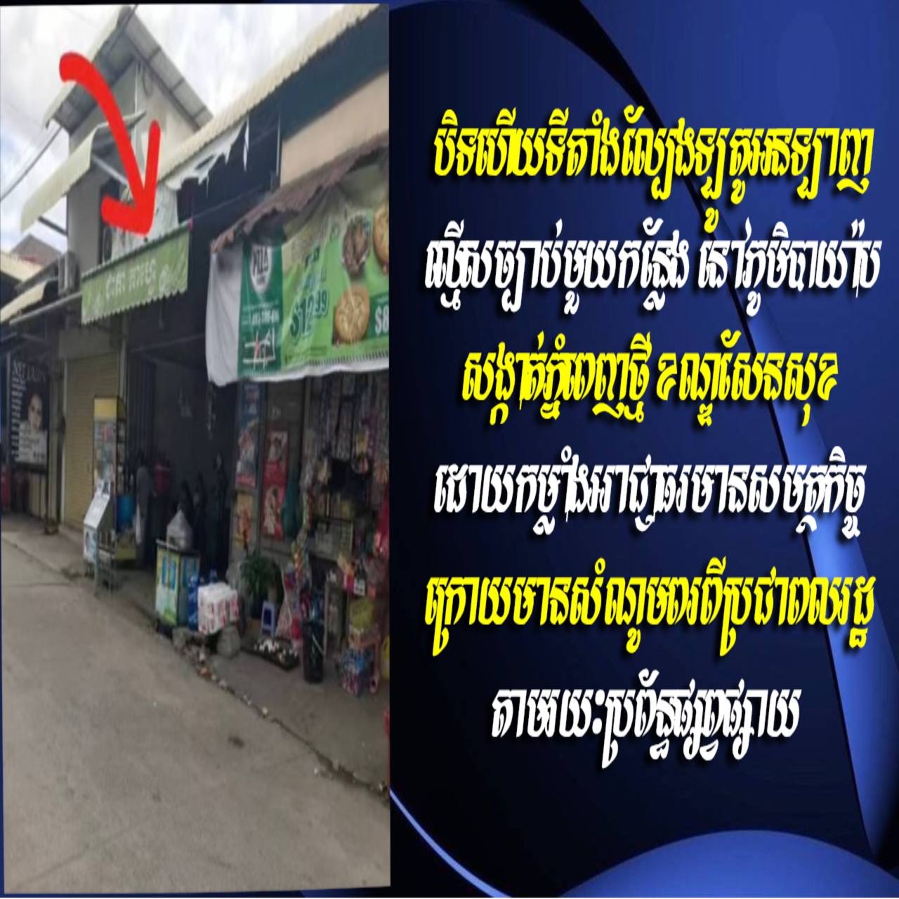Update បិទហើយទីតាំងល្បែងឡូតូអនឡាញល្មើសច្បាប់មួយកន្លែង នៅភូមិបាយ៉ាប សង្កាត់ភ្នំពេញថ្មី ខណ្ឌសែនសុខ ដោយកម្លាំងអាជ្ញាធរមានសមត្ថកិច្ច ក្រោយមានសំណូមពរពីប្រជាពលរដ្ឋ តាមរយៈប្រព័ន្ធផ្សព្វផ្សាយ