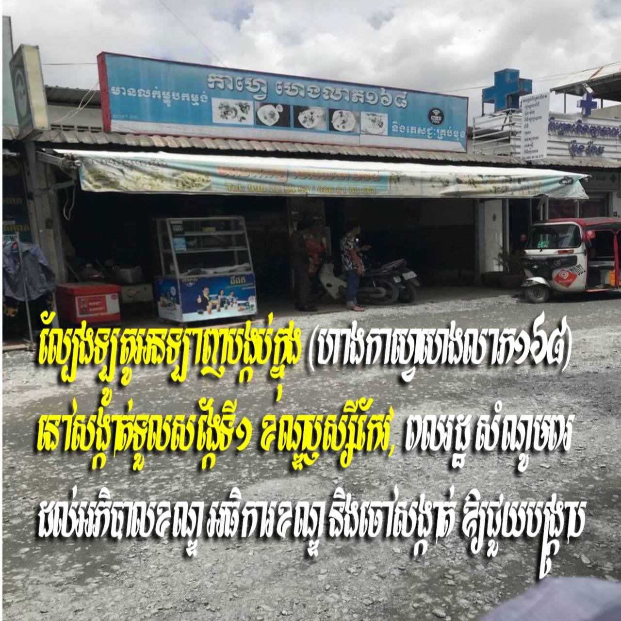 ល្បែងឡូតូអនឡាញបង្កប់ក្នុង (ហាងកាហ្វេហេងលាភ១៦៨) នៅសង្កាត់ទួលសង្កែទី១ ខណ្ឌឫស្សីកែវ, ពលរដ្ឋសំណូមពរដល់អភិបាលខណ្ឌ អធិការខណ្ឌ និងចៅសង្កាត់ ឱ្យជួយបង្ក្រាប