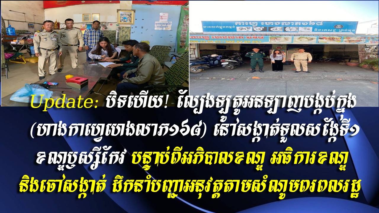Update: បិទហើយ! ល្បែងឡូតូអនឡាញបង្កប់ក្នុង (ហាងកាហ្វេហេងលាភ១៦៨) នៅសង្កាត់ទួលសង្កែទី១ ខណ្ឌឫស្សីកែវ បន្ទាប់ពីអភិបាលខណ្ឌ អធិការខណ្ឌ និងចៅសង្កាត់ ដឹកនាំបញ្ជាអនុវត្តតាមសំណូមពរពលរដ្ឋ