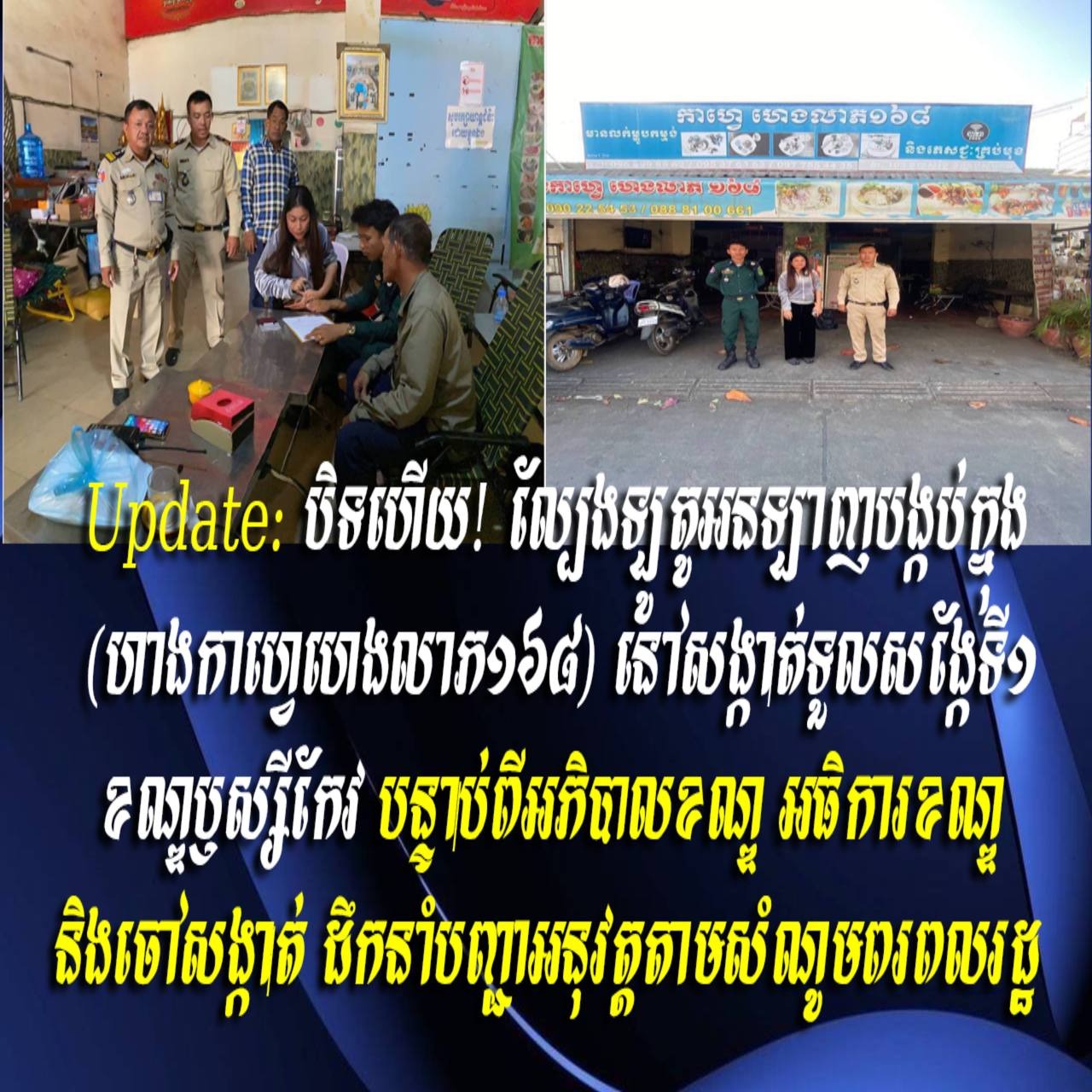 Update: បិទហើយ! ល្បែងឡូតូអនឡាញបង្កប់ក្នុង (ហាងកាហ្វេហេងលាភ១៦៨) នៅសង្កាត់ទួលសង្កែទី១ ខណ្ឌឫស្សីកែវ បន្ទាប់ពីអភិបាលខណ្ឌ អធិការខណ្ឌ និងចៅសង្កាត់ ដឹកនាំបញ្ជាអនុវត្តតាមសំណូមពរពលរដ្ឋ