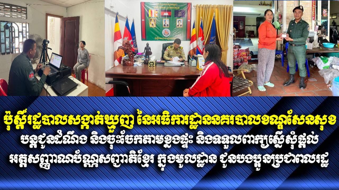 ប៉ុស្ដិ៍រដ្ឋបាលសង្កាត់ឃ្មួញ នៃអធិការដ្ឋាននគរបាលខណ្ឌសែនសុខ បន្តជូនដំណឹង និងចុះចែកតាមខ្នងផ្ទះ និងទទួលពាក្យស្នើសុំផ្ដល់អត្តសញ្ញាណប័ណ្ណសញ្ជាតិខ្មែរ ក្នុងមូលដ្ឋាន ជូនបងប្អូនប្រជាពលរដ្ឋ