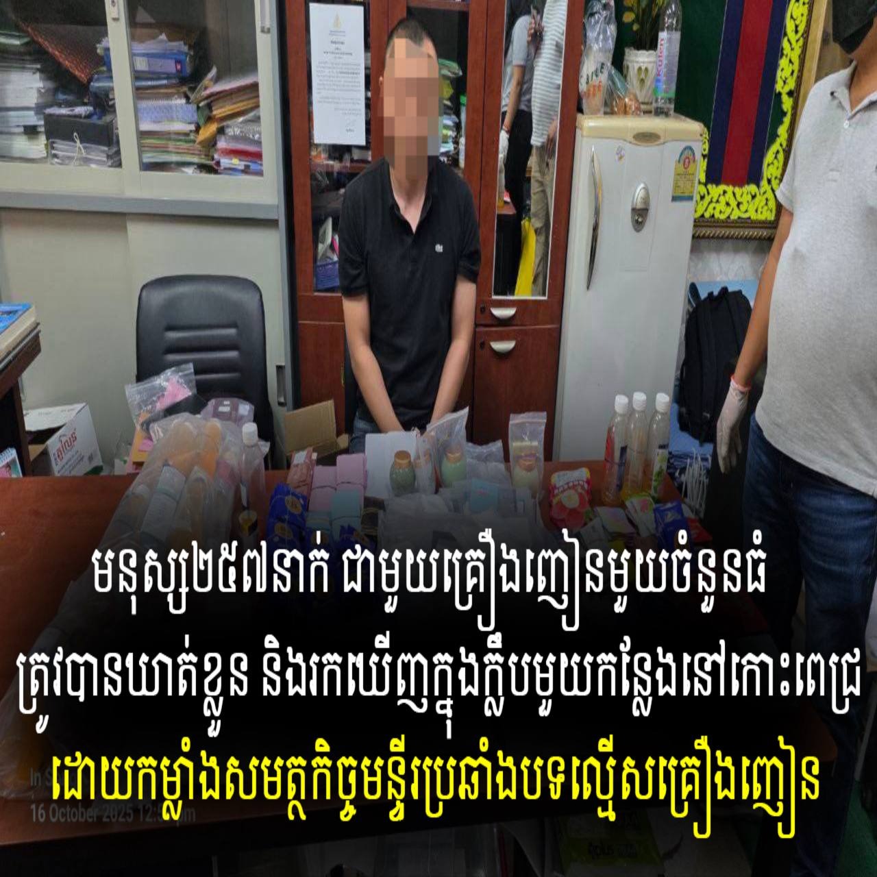 មនុស្ស២៥៧នាក់ ជាមួយគ្រឿងញៀនមួយចំនួនធំ ត្រូវបានឃាត់ខ្លួន និងរកឃើញក្នុងក្លឹបមួយកន្លែងនៅកោះពេជ្រ ដោយកម្លាំងសមត្ថកិច្ចមន្ទីរប្រឆាំងបទល្មើសគ្រឿងញៀន