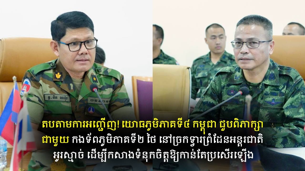 តបតាមការអញ្ជើញ! យោធភូមិភាគទី៤ កម្ពុជា ជួបពិភាក្សាជាមួយ កងទ័ពភូមិភាគទី២ ថៃ នៅច្រកទ្វារព្រំដែនអន្តរជាតិអូរស្មាច់ ដើម្បីកសាងទំនុកចិត្តឱ្យកាន់តែប្រសើរឡើង