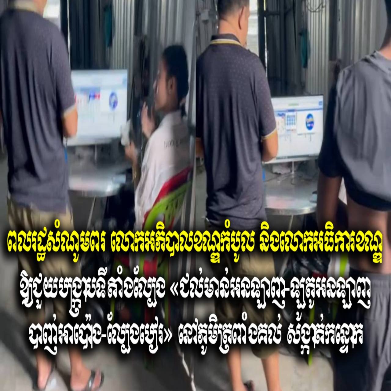 ពលរដ្ឋសំណូមពរ លោកអភិបាលខណ្ឌកំបូល និងលោកអធិការខណ្ឌ ឱ្យជួយបង្ក្រាបទីតាំងល្បែង «ជល់មាន់អនឡាញ-ឡូតូអនឡាញ-បាញ់អាប៉ោង-ល្បែងបៀរ» នៅភូមិត្រពាំងគល់ សង្កាត់កន្ទោក